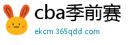 cba季前赛